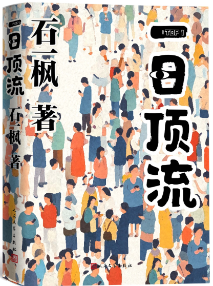 石一枫长篇小说《一日顶流》首发
