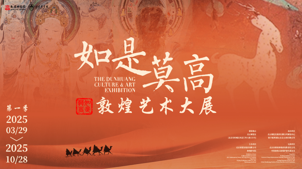 “如是莫高——敦煌艺术大展”暨“莫高精神——红色主题展”在京启幕 第 1 张