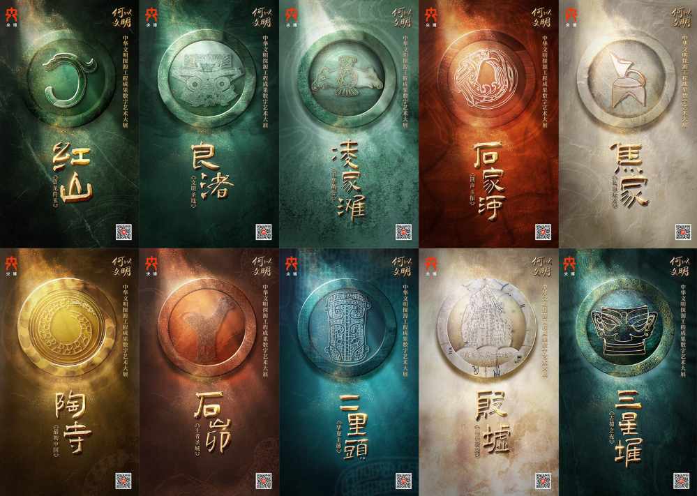 “何以文明——中华文明探源工程成果数字艺术大展”第二季启动 第 1 张