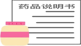 慎用、忌用与禁用 读懂药品说明书的“潜台词”