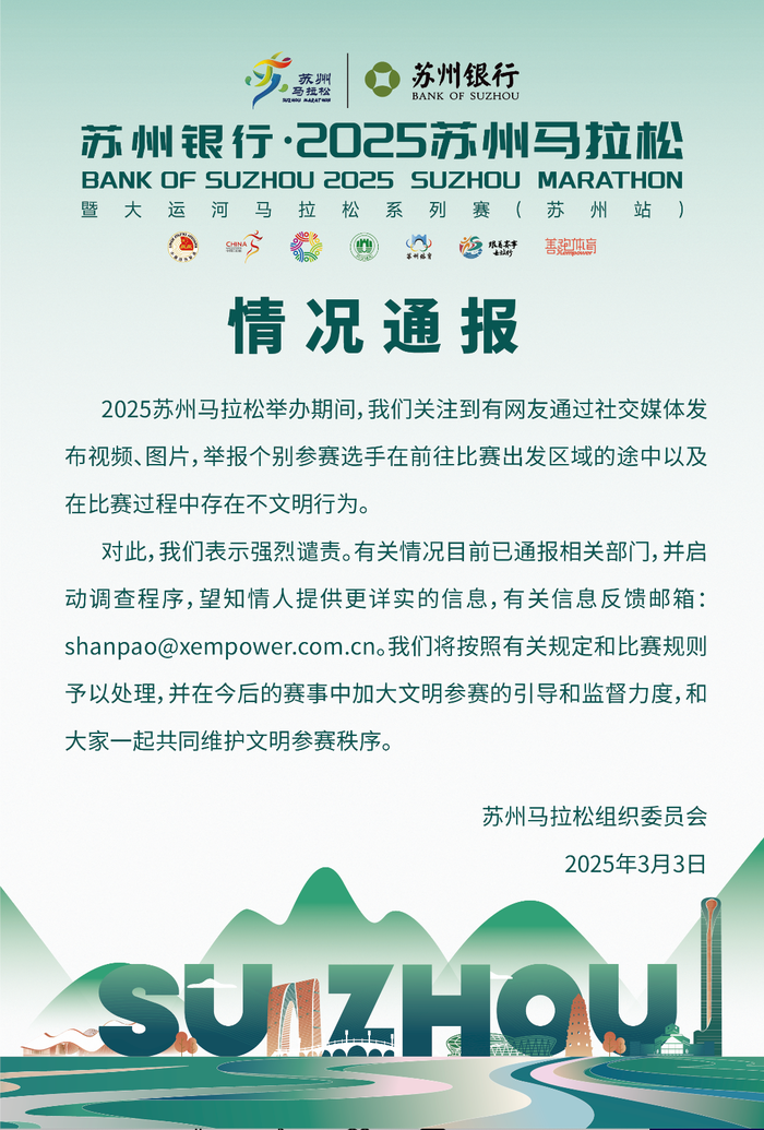 苏州马拉松组委会通报个别选手不文明行为