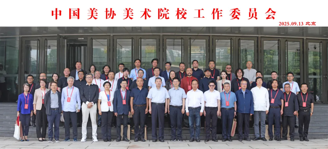 中国美协工作委员会在京成立 第 2 张