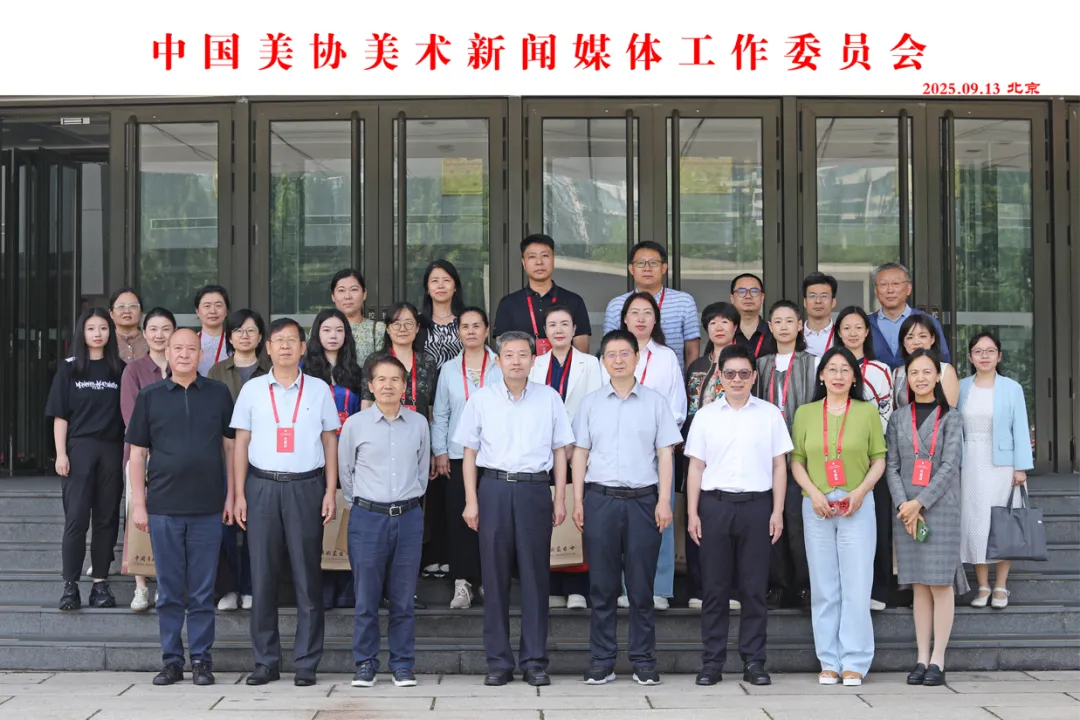 中国美协工作委员会在京成立 第 3 张