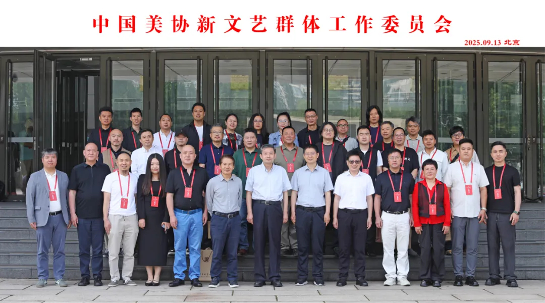 中国美协工作委员会在京成立 第 4 张