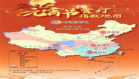 全国元宵节赏灯指数地图出炉 看哪里“月伴灯”哪里可赏“雪打灯”