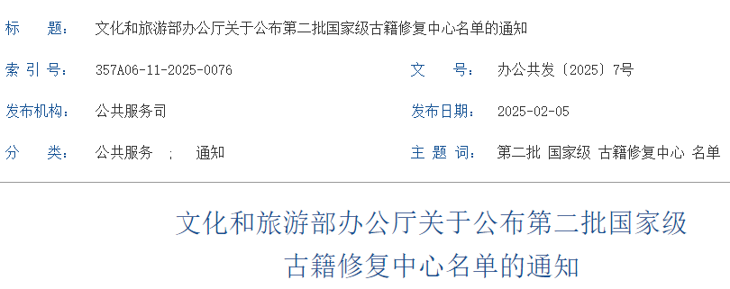 文化和旅游部公布第二批国家级古籍修复中心名单