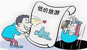 “保险低价游”是福利还是陷阱？