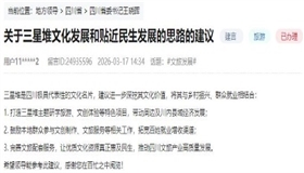 网友建议三星堆文化发展贴近民生 四川广汉：持续带动群众增收