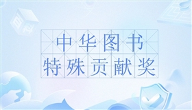 第十九届中华图书特殊贡献奖颁奖仪式在京举行