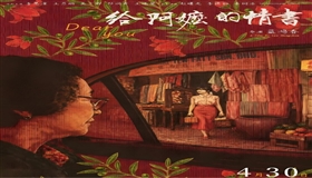 《给阿嬷的情书》为何拨动心弦