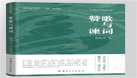 川派文艺评论著作《赞歌与谏词》出版