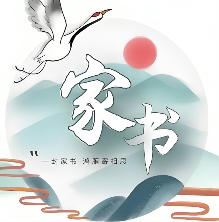 读懂家书里的山河与情怀