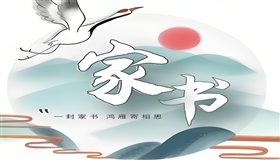 读懂家书里的山河与情怀