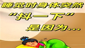睡觉时身体突然“抖一下”，是怎么回事？真是大脑怕你死了？