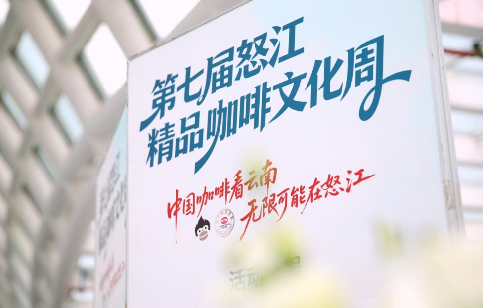 第七届怒江精品咖啡文化周推介会在昆举行 第 1 张