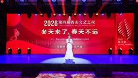第四届香山文艺之夜在京举办