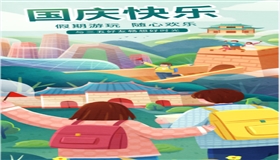 国庆节假期国内出游8.26亿人次