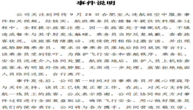 东航回应“空姐下跪道歉”