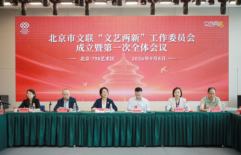 北京市文联“文艺两新”工作委员会成立