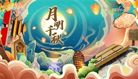 月明千秋 古境焕彩启新程