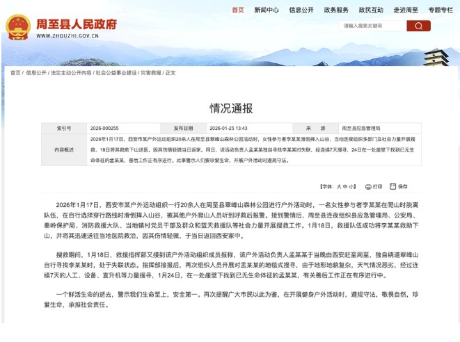 官方通报秦岭翠峰山2名徒步者坠崖失联：1人受伤获救，1人遇难