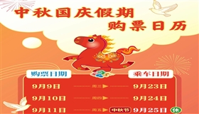 定好闹钟！9月30日火车票今日开售 国庆节首日车票明日可买