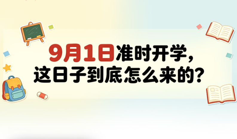 9月1日准时开学，这日子到底怎么来的