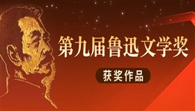 文学在场，照见人民和生活