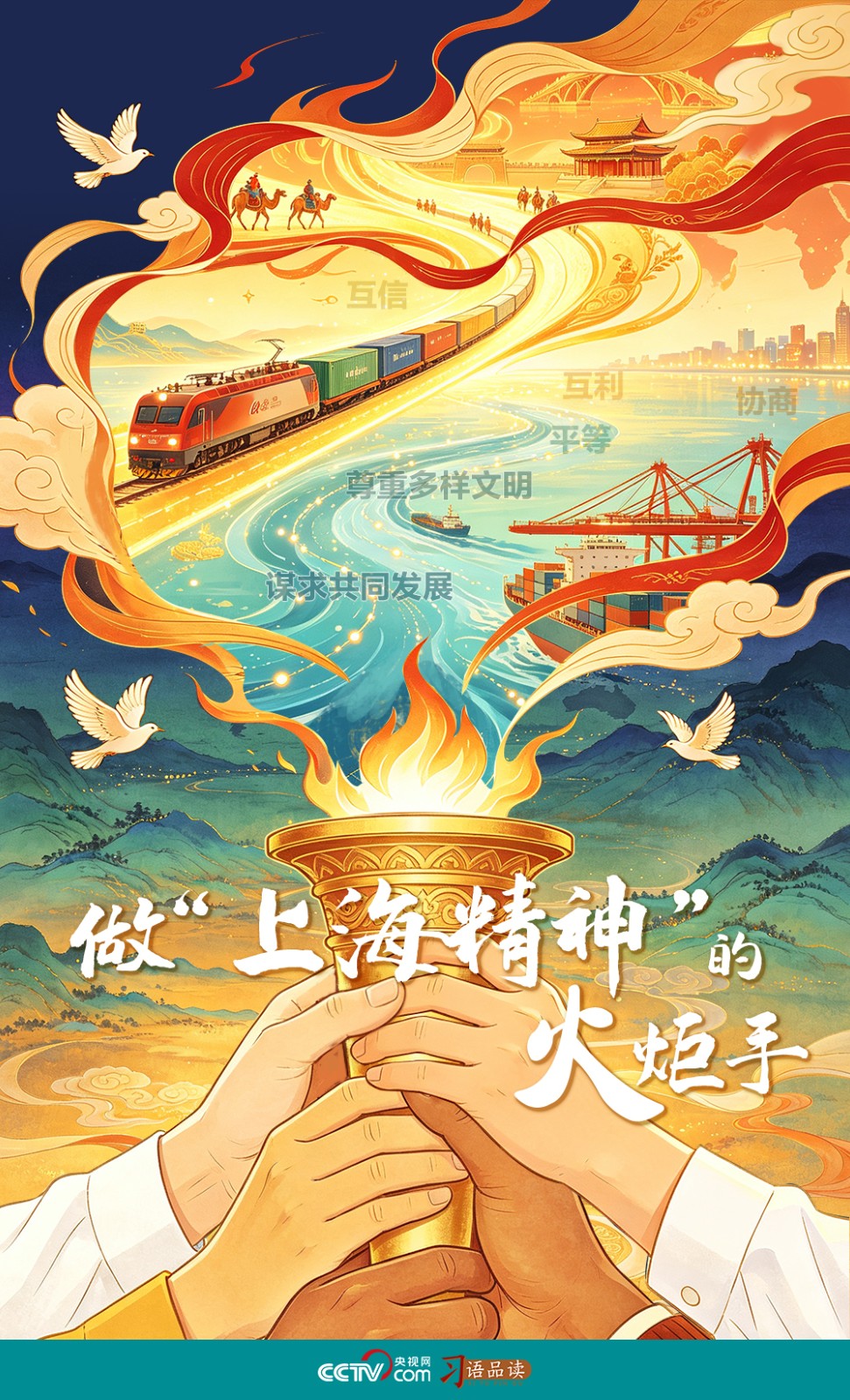 做“上海精神”的火炬手 第 1 张