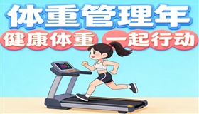 新版长期体重管理指南发布