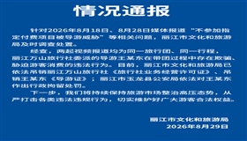 云南丽江通报“不参加付费项目被导游威胁”：吊销其导游证并拘留
