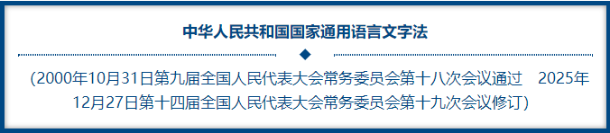 中华人民共和国国家通用语言文字法