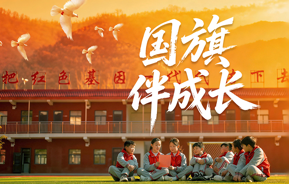 国旗伴成长