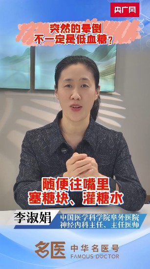 一晕倒就吃糖?阜外专家提醒:晕倒≠低血糖 一晕倒就吃糖?阜外专家提醒:晕倒≠低血糖