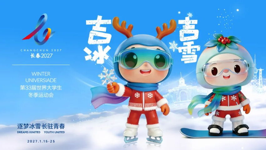 2027长春大冬会会徽、吉祥物、赛事口号正式发布
