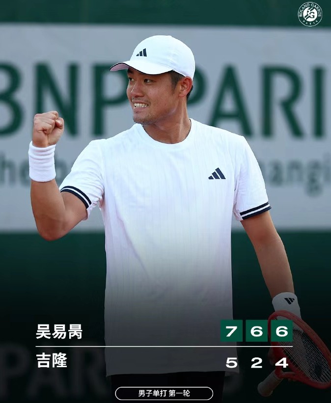 吴易昺取得法网正赛首胜 吴易昺取得法网正赛首胜