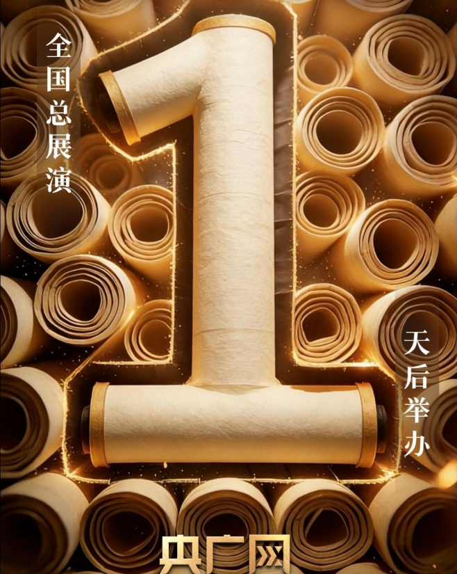 距“中华经典诵读大会”（第三季）全国总展演暨颁奖盛典举行倒计时1天