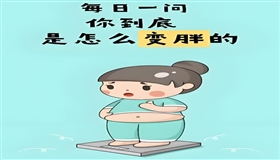 越减越肥真不怪你，可能是这种东西在“作怪”