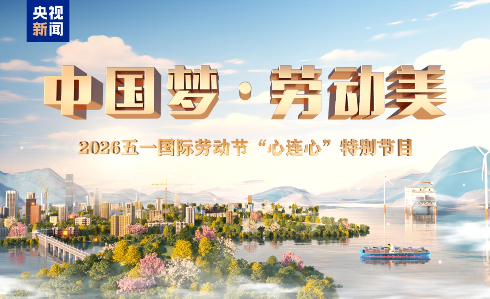 致敬劳动者 五一特别节目即将播出