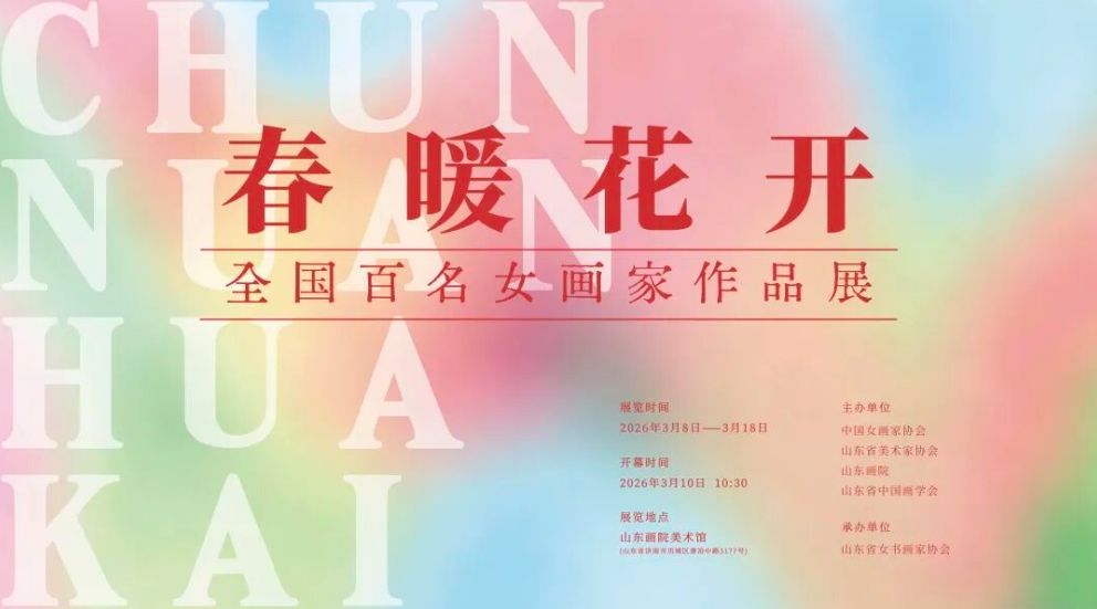 “春暖花开——全国百名女画家作品展”在山东画院开幕