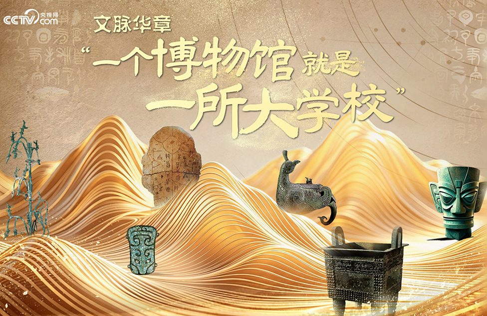 “一个博物馆就是一所大学校”