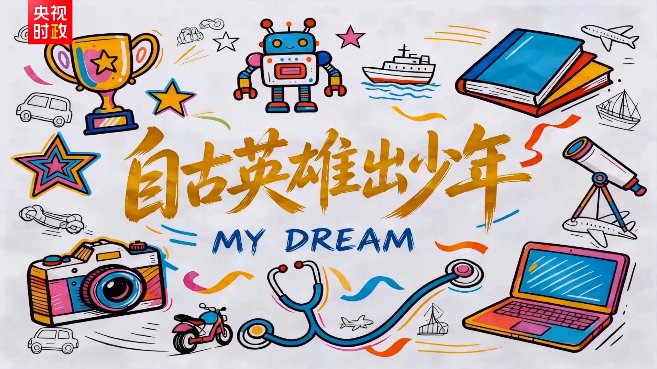“自古英雄出少年” 总书记心中的温柔牵挂