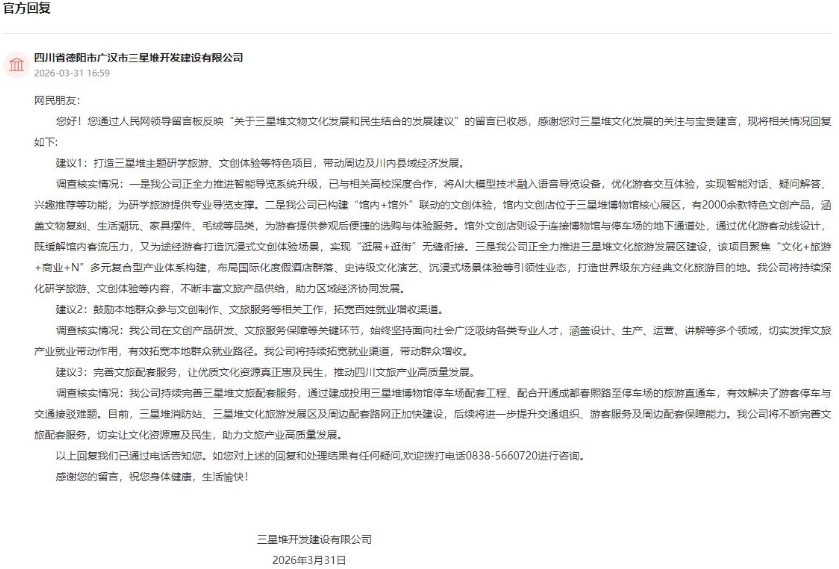 网友建议三星堆文化发展贴近民生 四川广汉：持续带动群众增收 第 2 张