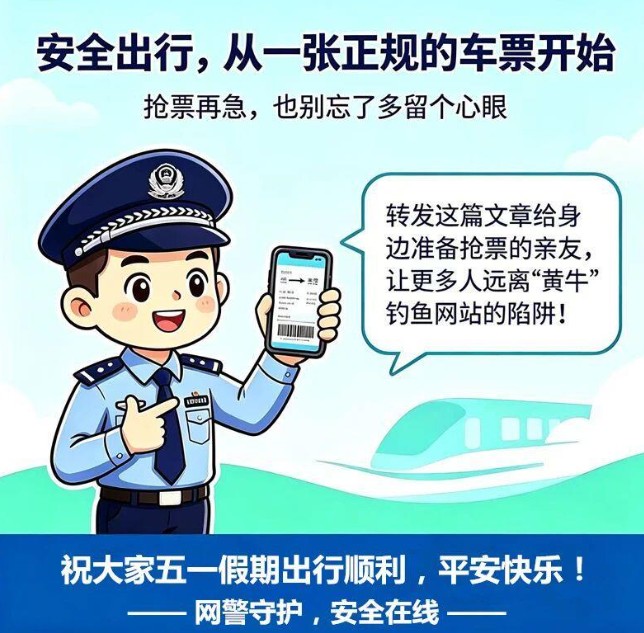 五一抢票要当心 网警教你识别“黄牛”钓鱼网站 第 3 张