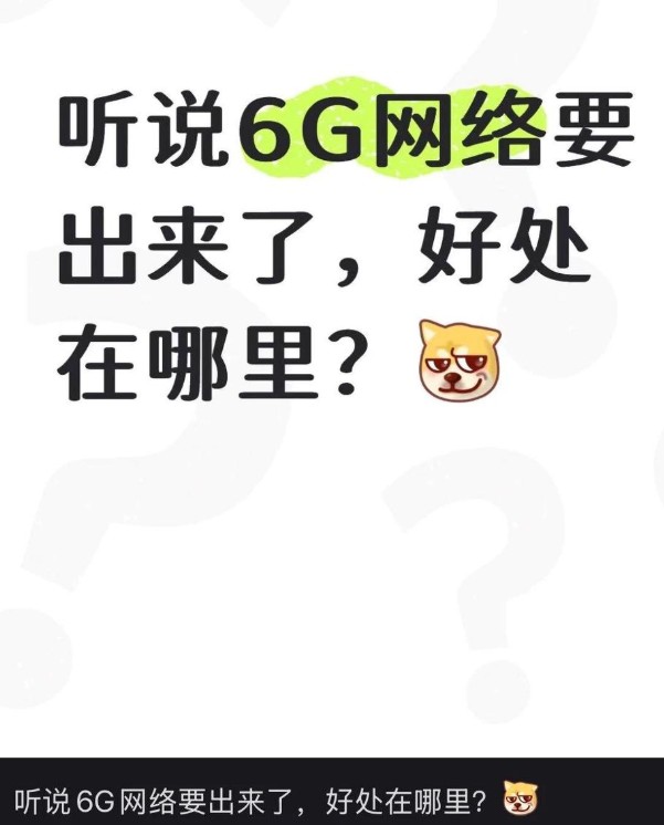 6G来了！跟5G最大的区别是什么？ 第 2 张