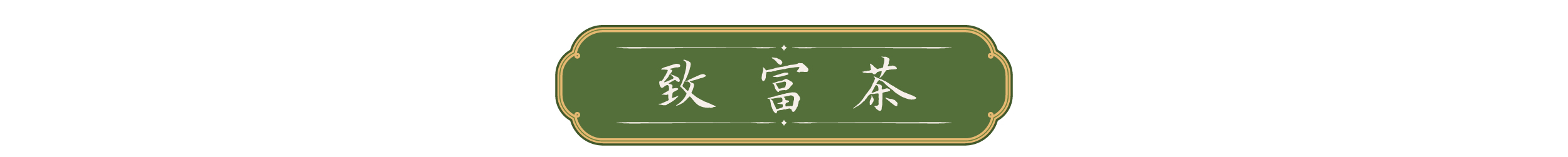 一叶茶香 四重深意 第 6 张 一叶茶香 四重深意 第 6 张