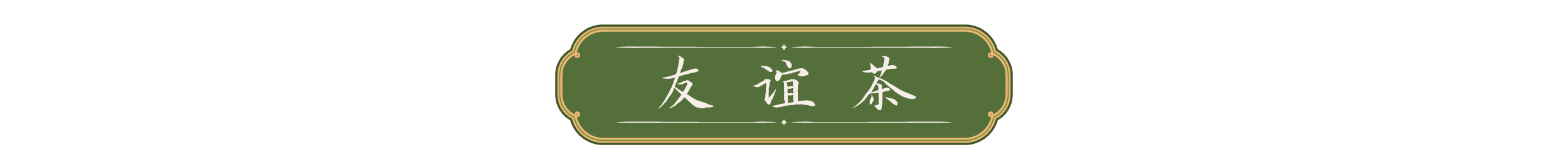 一叶茶香 四重深意 第 8 张 一叶茶香 四重深意 第 8 张