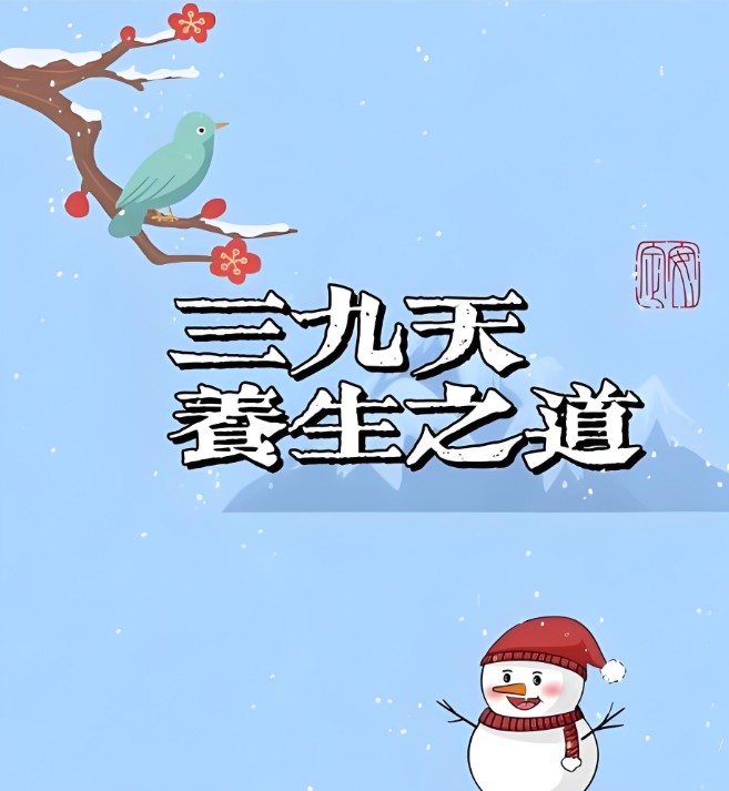 “冬三九”时节气温偏暖 中医建议暖冬更需“藏”