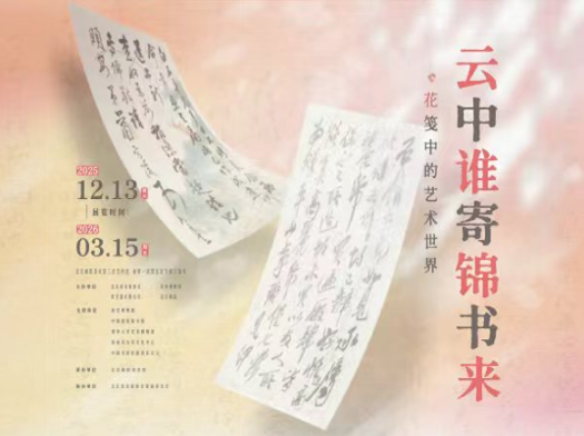 云中谁寄锦书来——花笺中的艺术世界 第 1 张