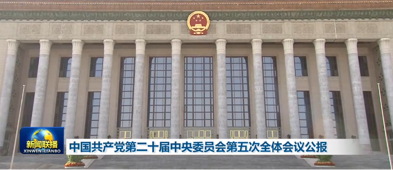 中国共产党第二十届中央委员会第五次全体会议公报 中国共产党第二十届中央委员会第五次全体会议公报